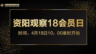 使劲操我比吧视频福利来袭，就在“资阳观察”18会员日